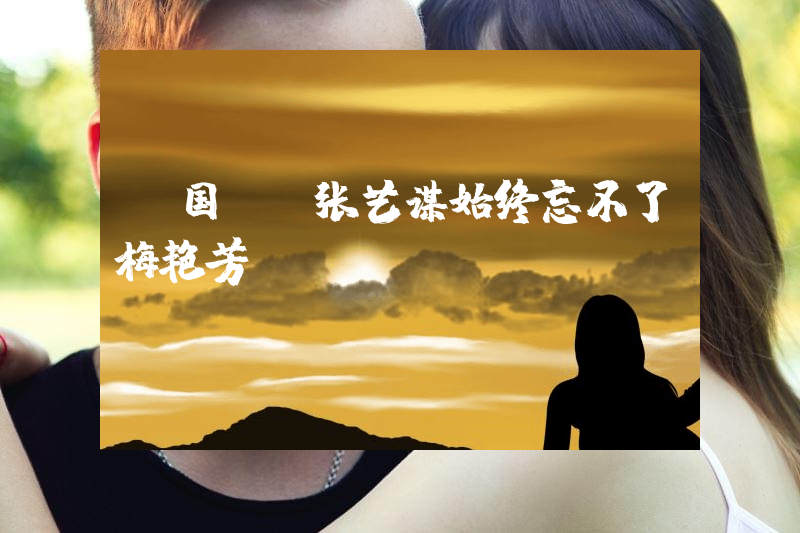 “国师”张艺谋始终忘不了梅艳芳