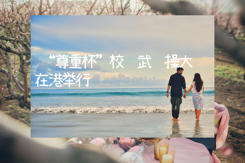 “尊重杯”校际武艺操大赛在港举行