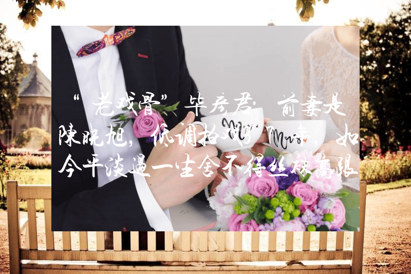 “老戏骨”毕彦君：前妻是陈晓旭，低调拍戏37年，如今平淡过一生舍不得丝袜高跟鞋，就别硬演“抗日剧”了，盘点这些荧幕上的神剧