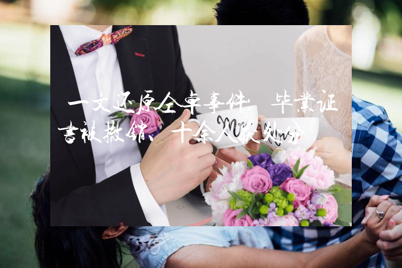 一文还原仝卓事件：毕业证书被撤销、十余人获处分