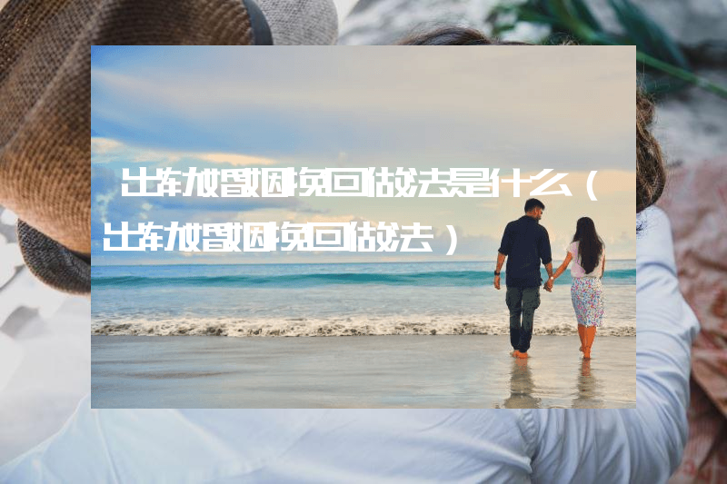 出轨婚姻挽回做法是什么（出轨婚姻挽回做法）