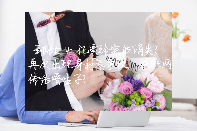 到账54亿贾玲突然消失？再次出现身材惹争议，并非网传结婚生子？