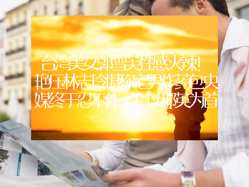 台湾美女郭雪芙性感火辣！艳压林志玲堪称宅男炸药包央媒终于忍不住了！以那英为首的三位明星被制裁，网友：罪有应得