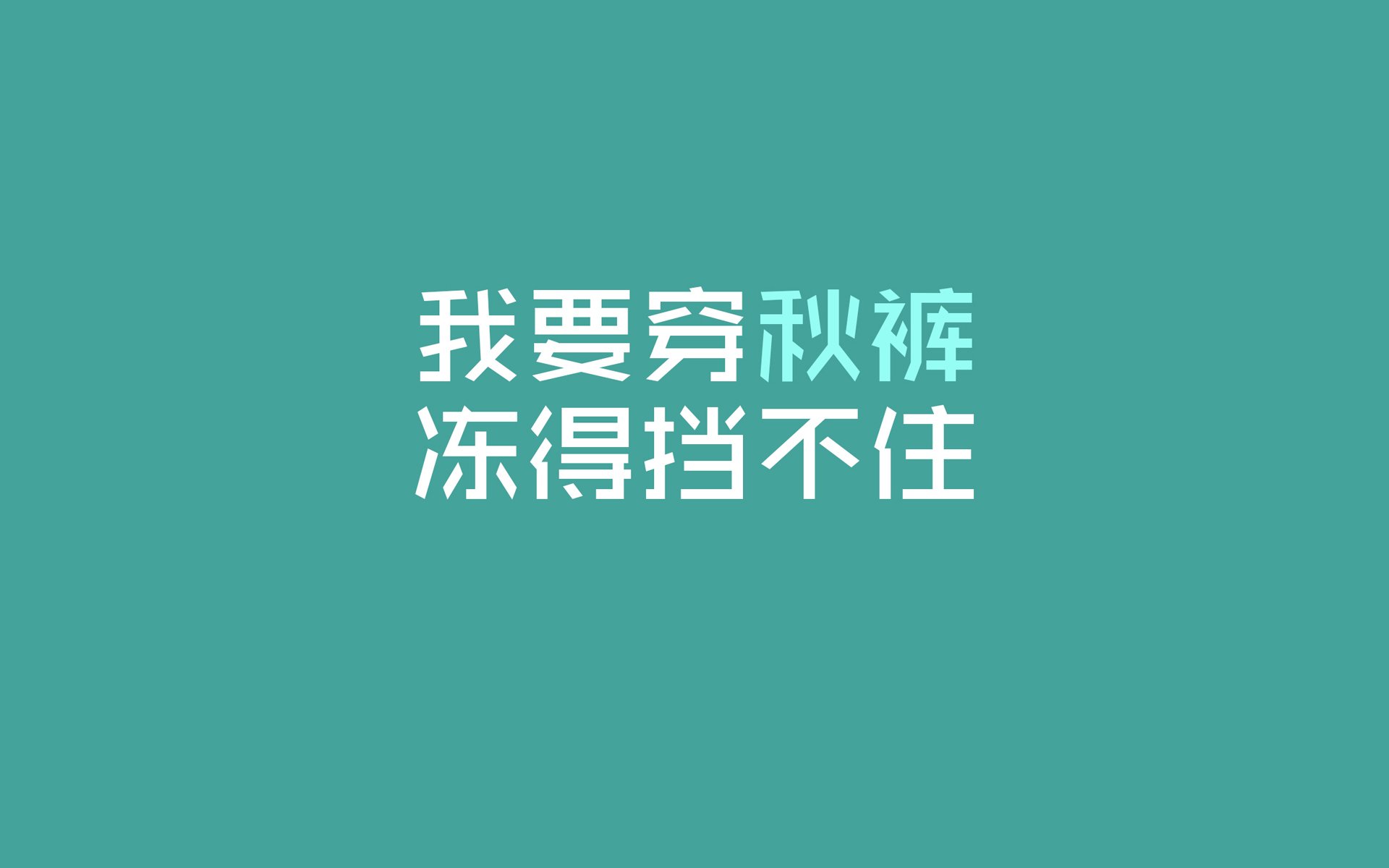 吉克隽逸越来越豪放了！穿个秋裤就出门，网友：还不如不穿！