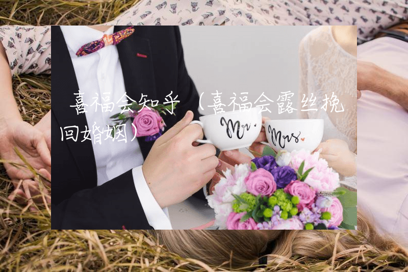 喜福会知乎（喜福会露丝挽回婚姻）