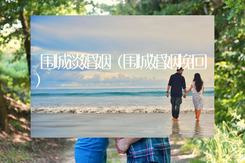围城谈婚姻（围城婚姻挽回）