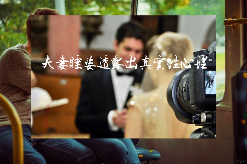 夫妻睡姿透露出真实性心理