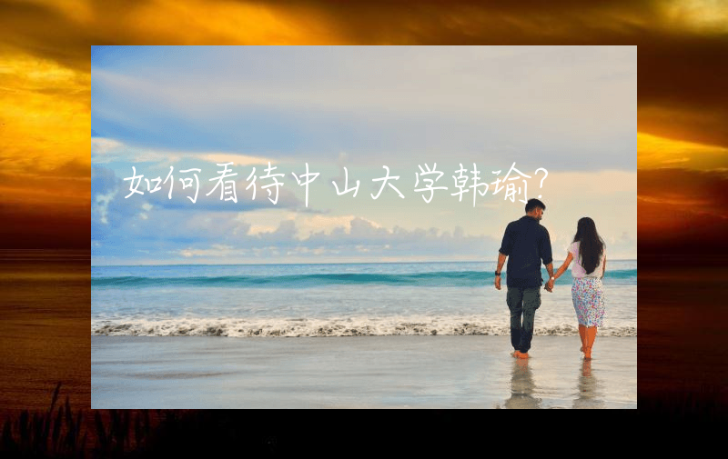 如何看待中山大学韩瑜？