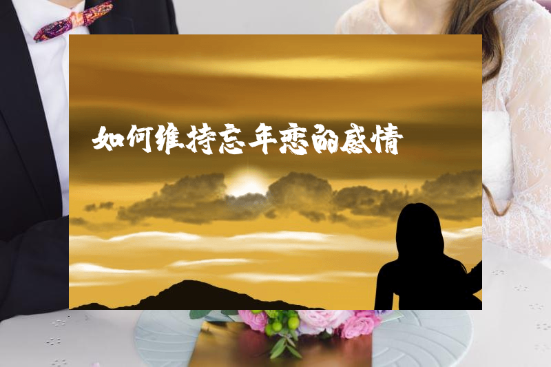 如何维持忘年恋的感情？