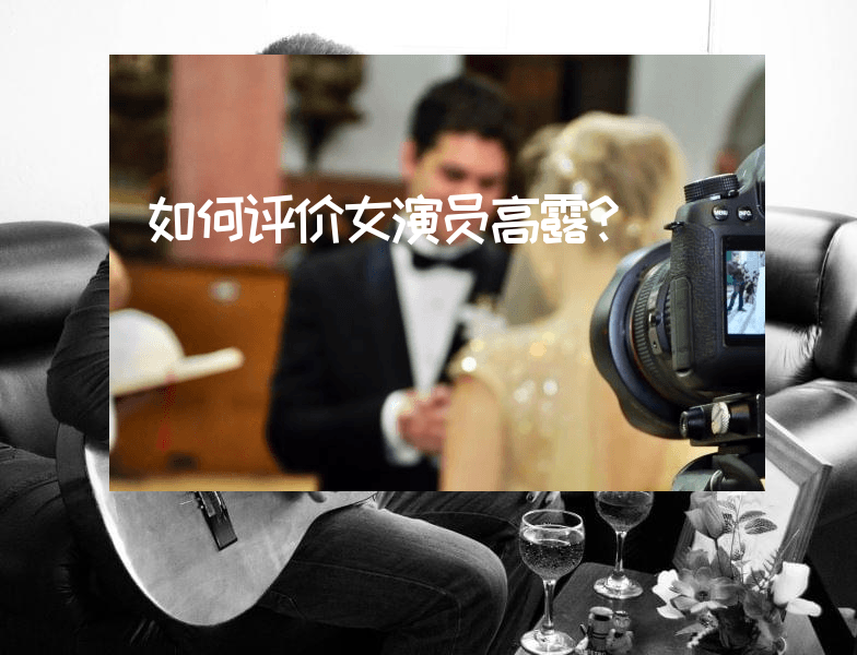 如何评价女演员高露？
