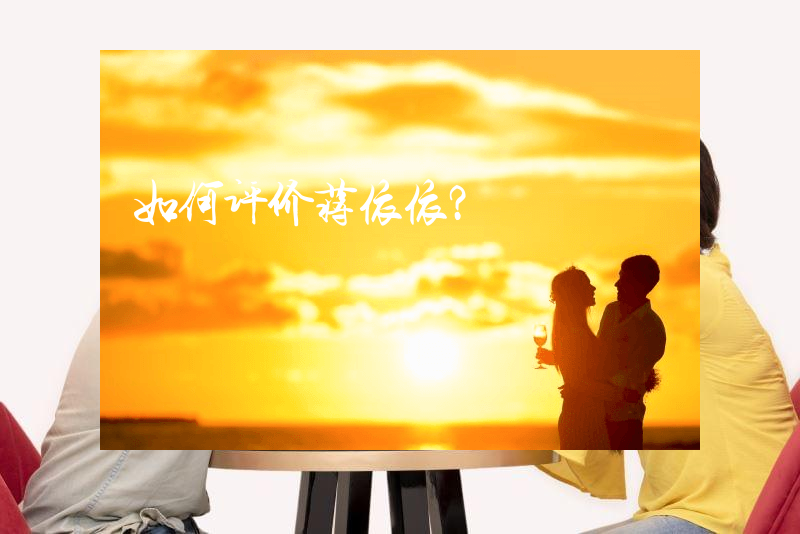如何评价蒋依依？