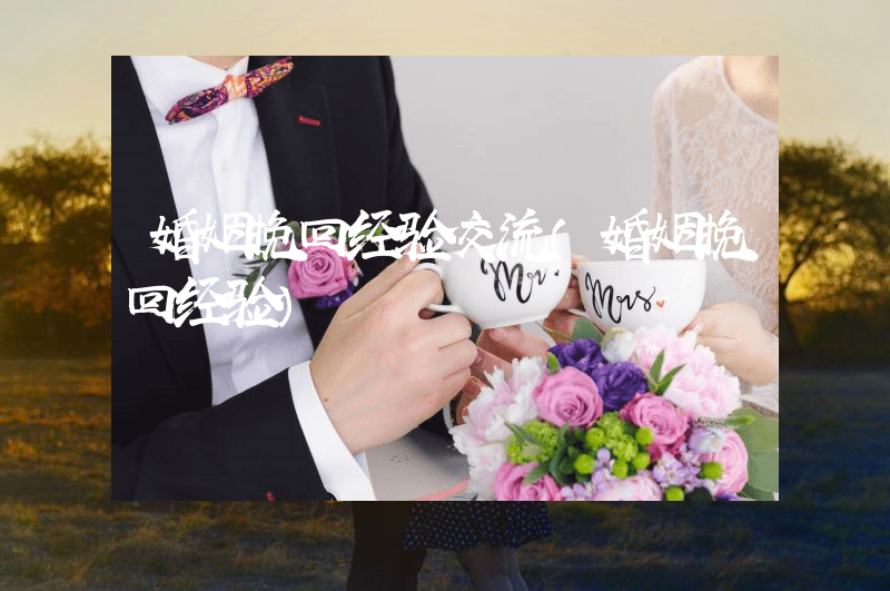 婚姻挽回经验交流（婚姻挽回经验）