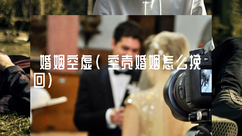 婚姻空虚（空壳婚姻怎么挽回）