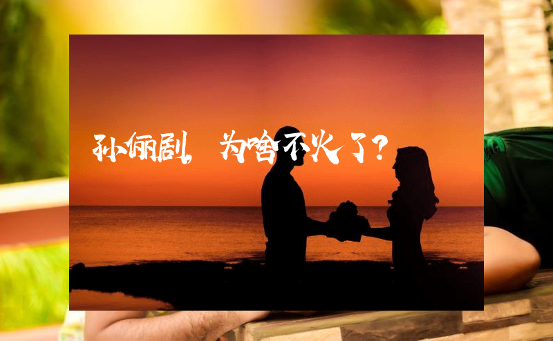 孙俪剧，为啥不火了？