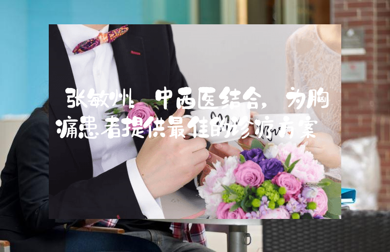 张敏州：中西医结合，为胸痛患者提供最佳的诊疗方案