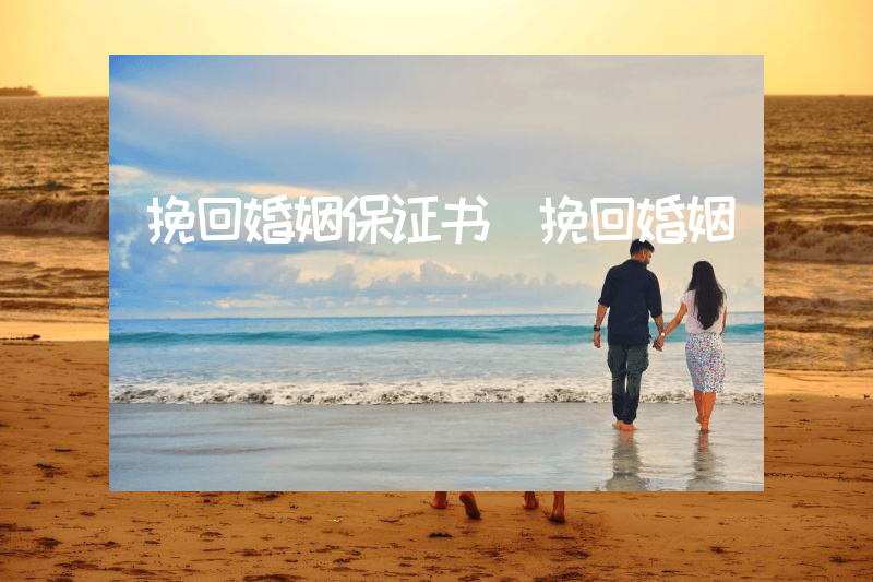 挽回婚姻保证书（挽回婚姻）