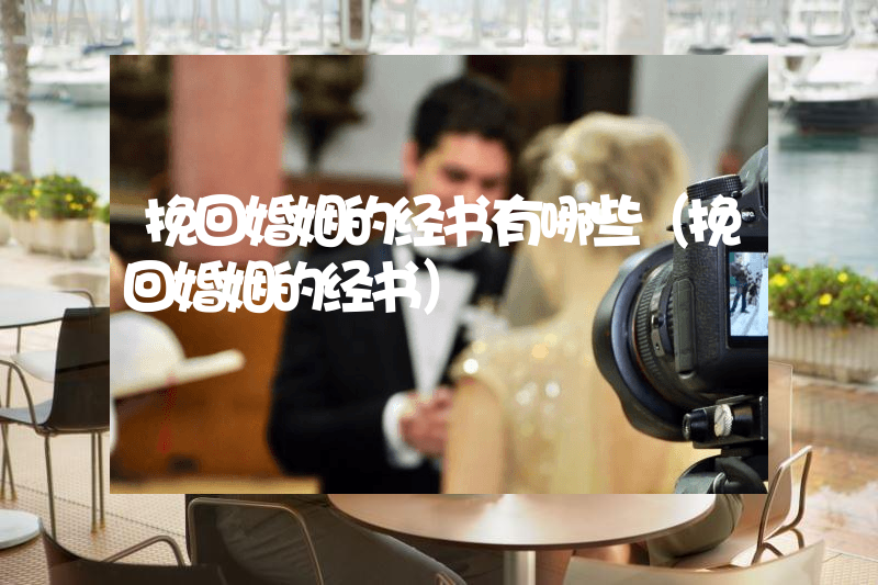挽回婚姻的经书有哪些（挽回婚姻的经书）