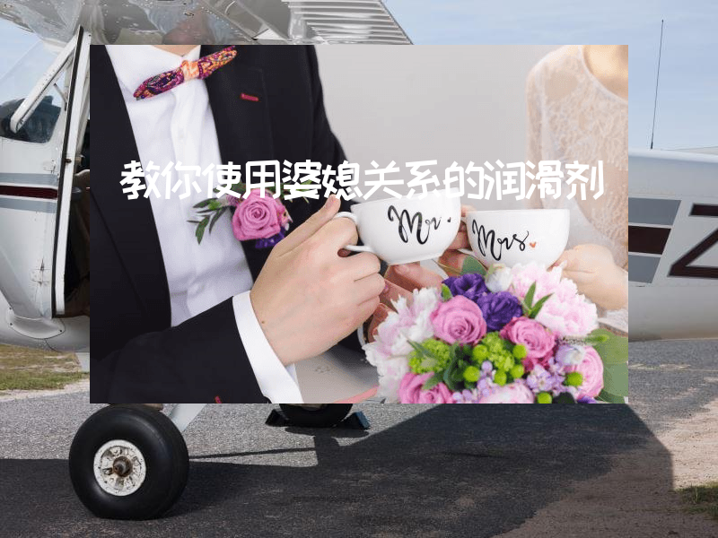 教你使用婆媳关系的润滑剂