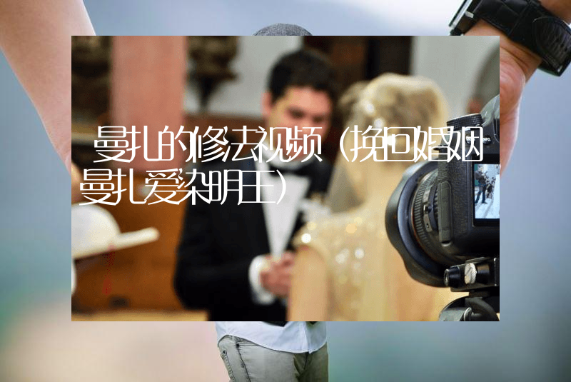曼扎的修法视频（挽回婚姻曼扎爱染明王）