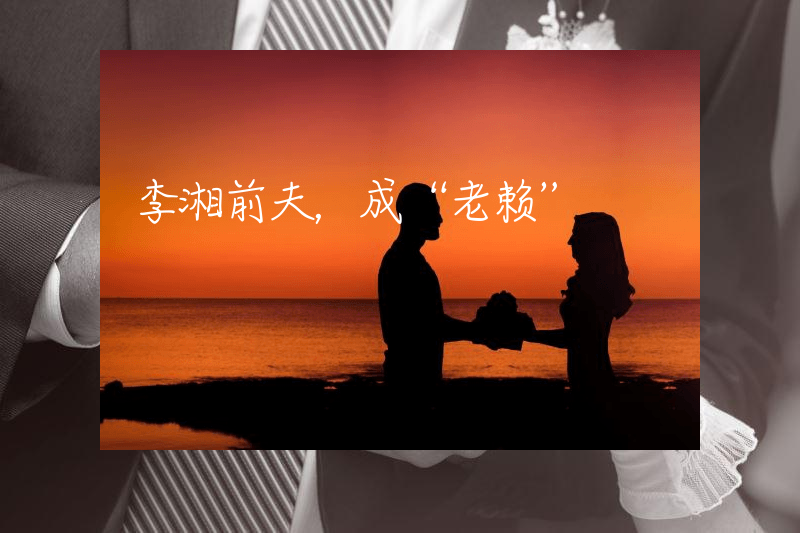 李湘前夫，成“老赖”