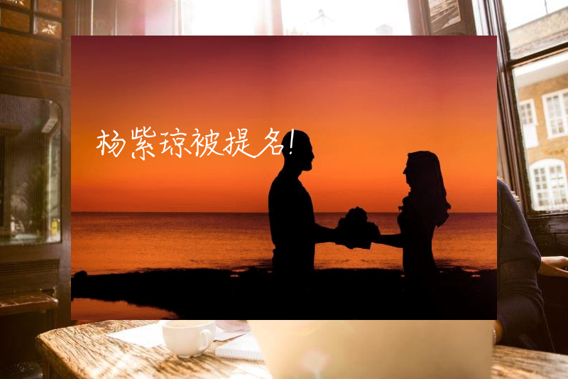 杨紫琼被提名！
