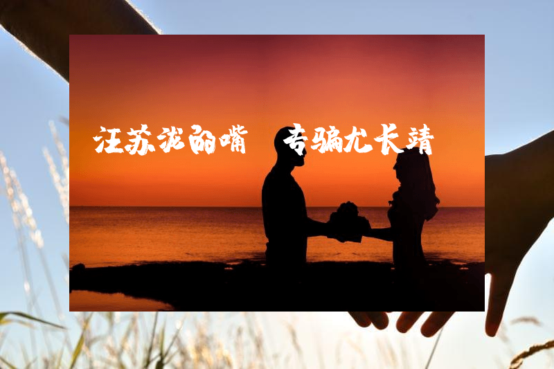 汪苏泷的嘴，专骗尤长靖