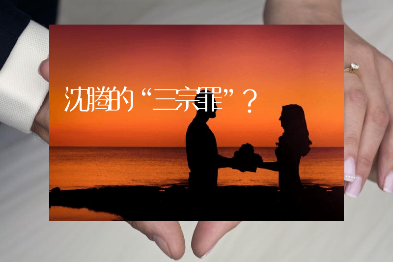 沈腾的“三宗罪”？