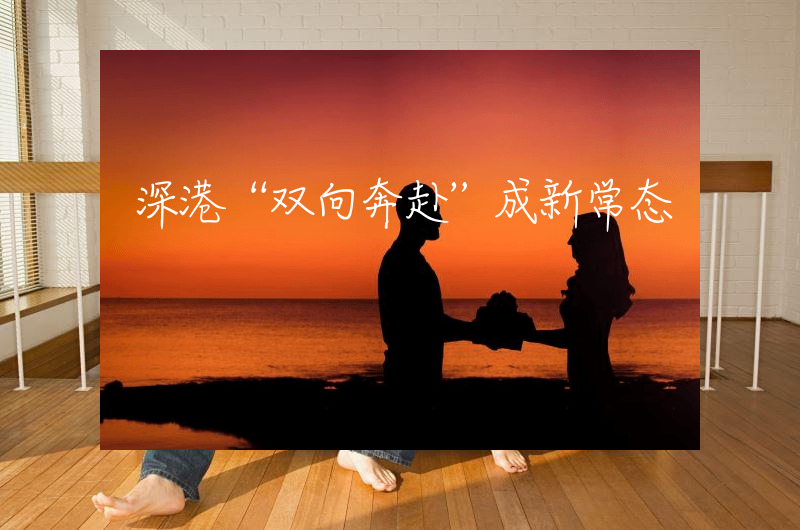 深港“双向奔赴”成新常态