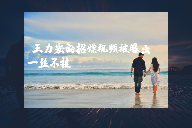 王力宏的招嫖视频被曝出！一丝不挂....