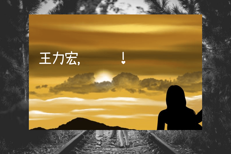 王力宏，胜诉！