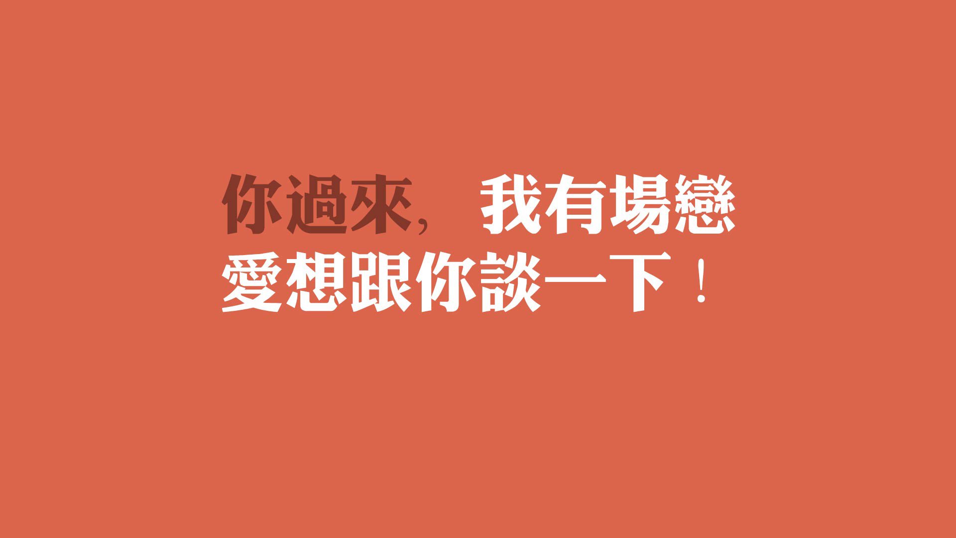 现在就告白感人（现在就告白挽回爱情）
