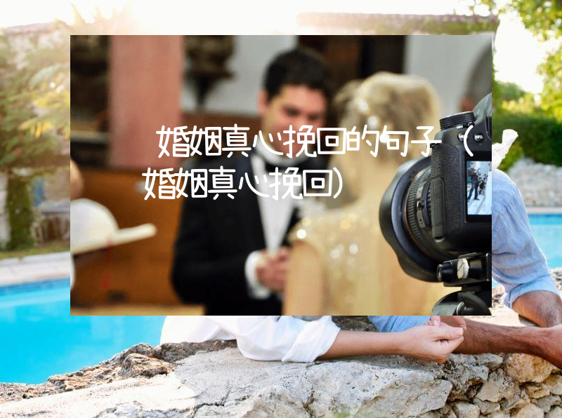 经营婚姻真心挽回的句子（经营婚姻真心挽回）