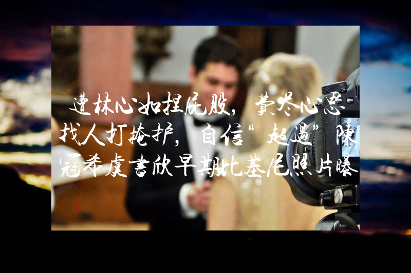 遭林心如捏屁股，费尽心思找人打掩护，自信“超过”陈冠希虞书欣早期比基尼照片曝光！网友：她性感火辣不止眼睛大