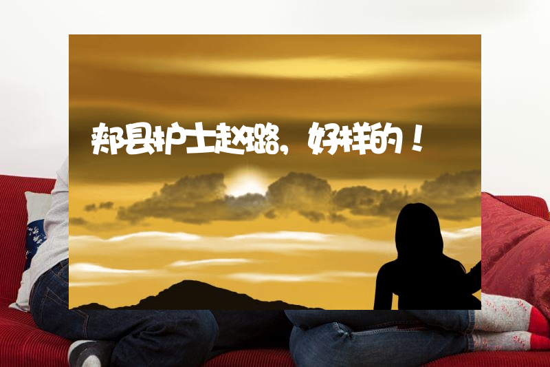 郏县护士赵璐，好样的！