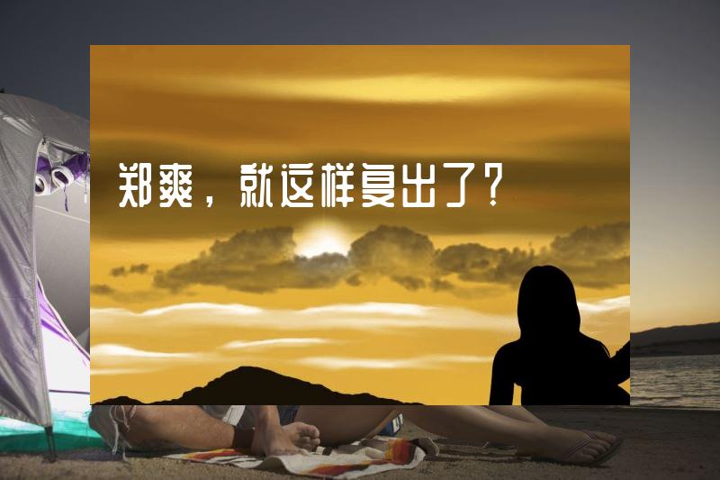 郑爽，就这样复出了？
