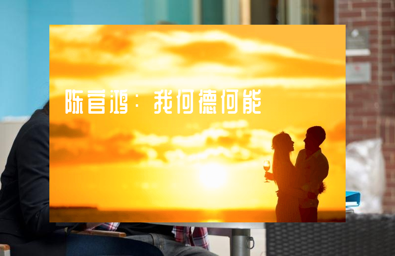 陈官鸿：我何德何能