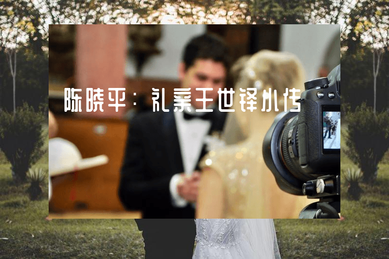 陈晓平：礼亲王世铎小传