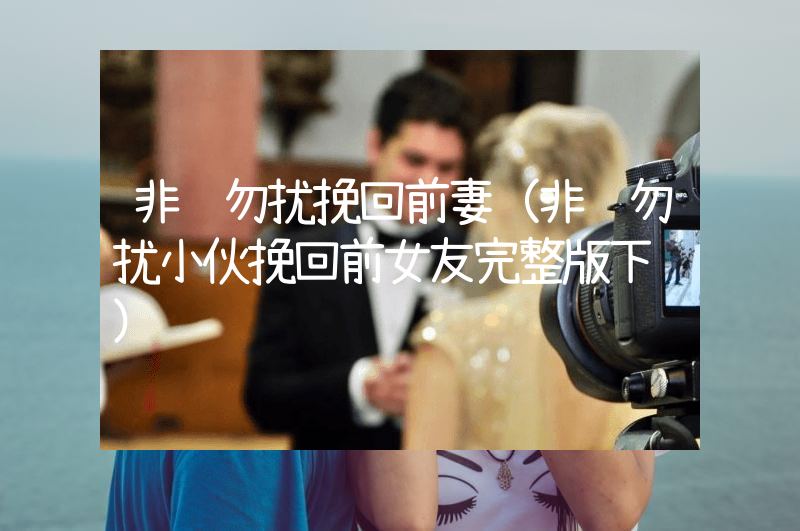 非诚勿扰挽回前妻（非诚勿扰小伙挽回前女友完整版下载）