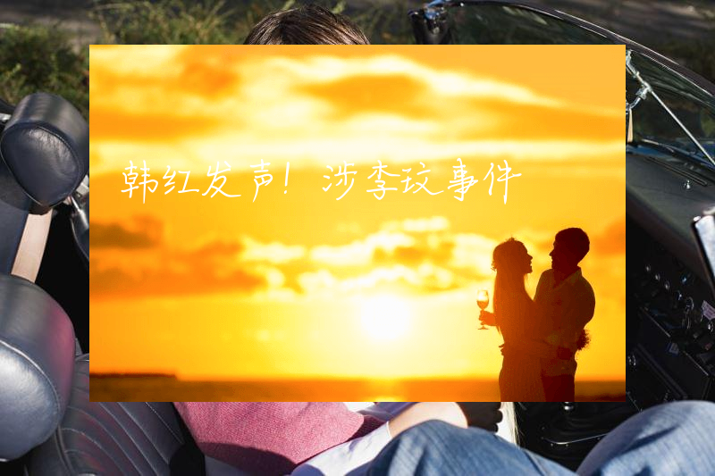 韩红发声！涉李玟事件