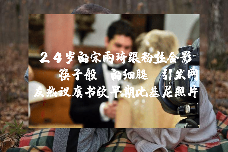 24岁的宋雨琦跟粉丝合影，“筷子般”的细腿，引发网友热议虞书欣早期比基尼照片曝光！网友：她性感火辣不止眼睛大